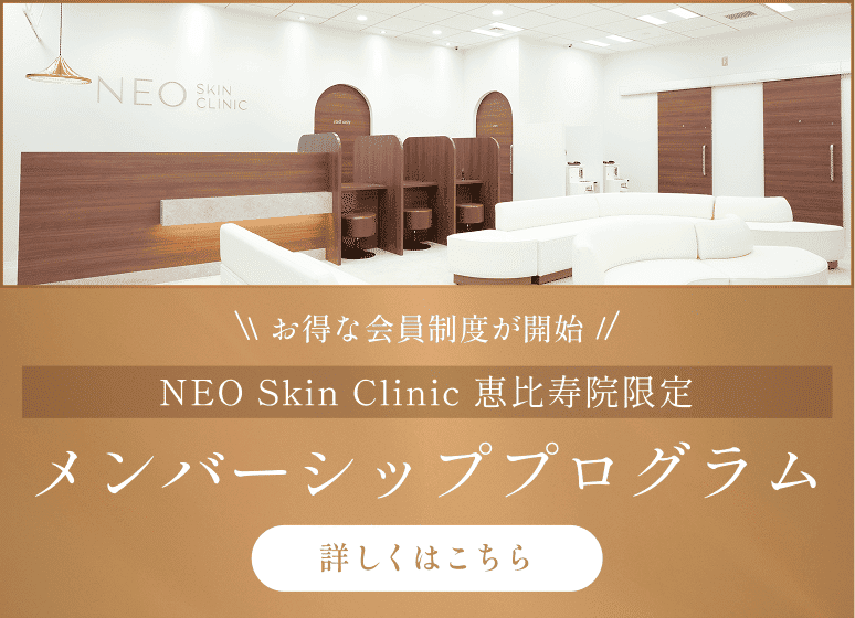 ネオスキンクリニックメンバーシッププログラム