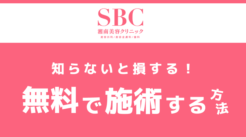 【2023年3月最新版】使わないと損！湘南美容クリニックを安くする方法徹底攻略