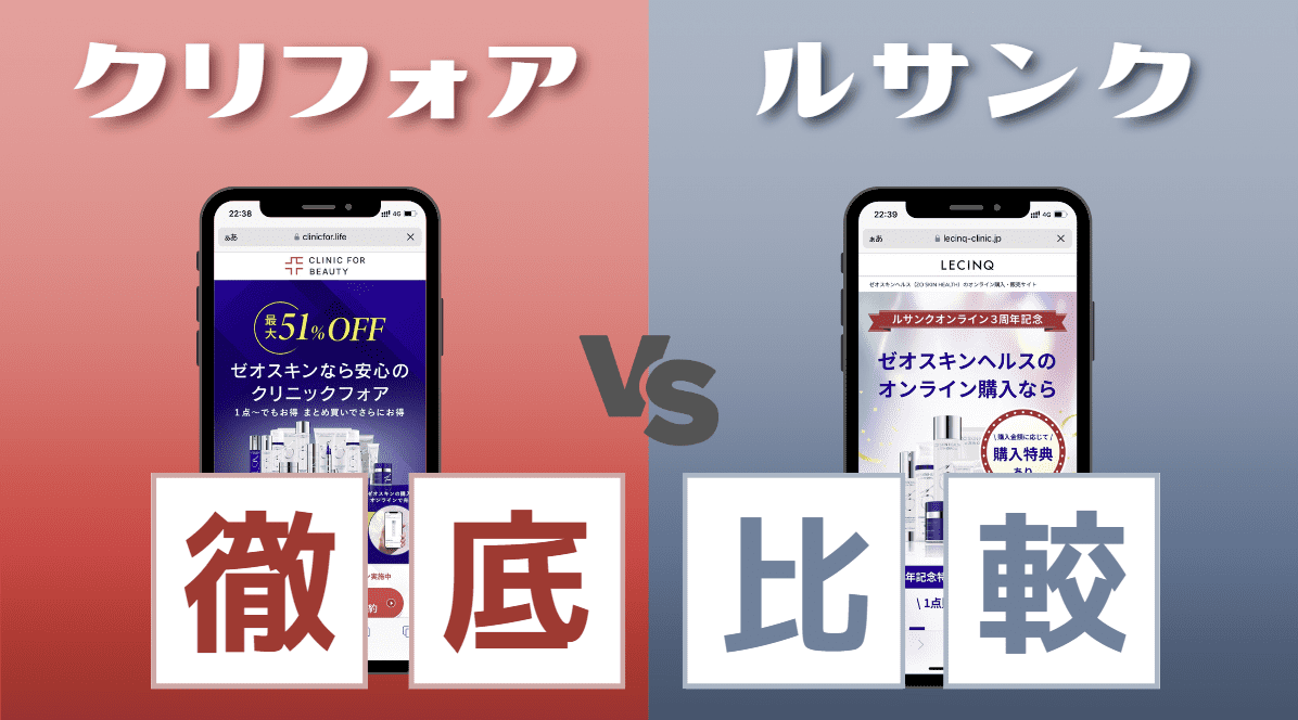 クリニックフォアvsルサンククリニック　ゼオスキン比較