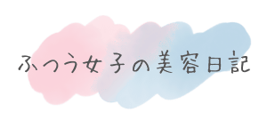 ふつう女子の美容日記